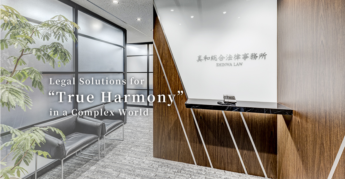 Legal Solutions for True Harmony in a Complex World │ 真和総合法律事務所